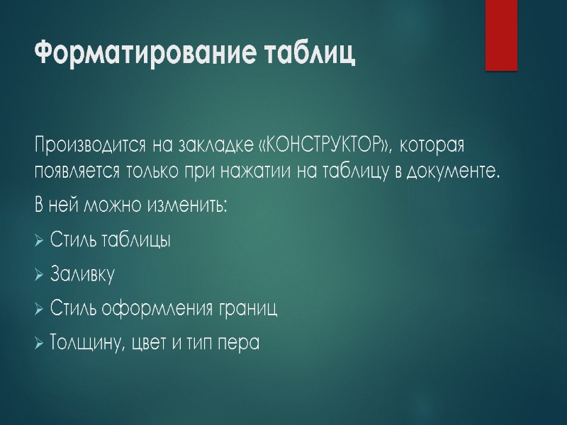 Форматирование таблиц Производится на закладке «КОНСТРУКТОР», которая появляется только при нажатии на таблицу в